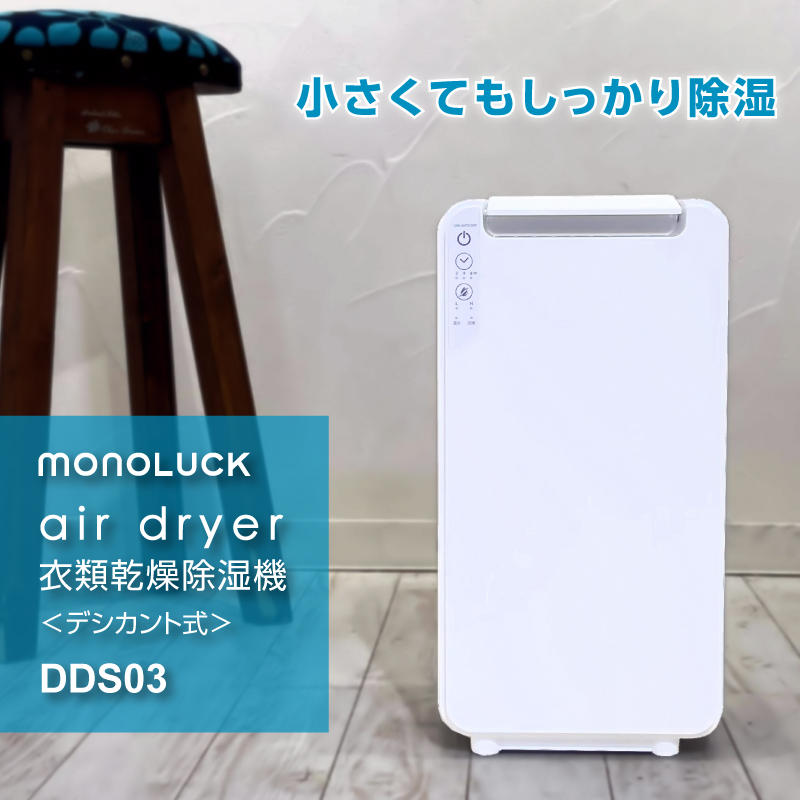 衣類乾燥除湿機 air dryer DDS03《 衣類乾燥機 除湿機 家電 衣類 消臭 防カビ 除菌 軽量・コンパクト 部屋干し 室内干し ふるさと納税 送料無料 梅雨対策 》【2407N09604】