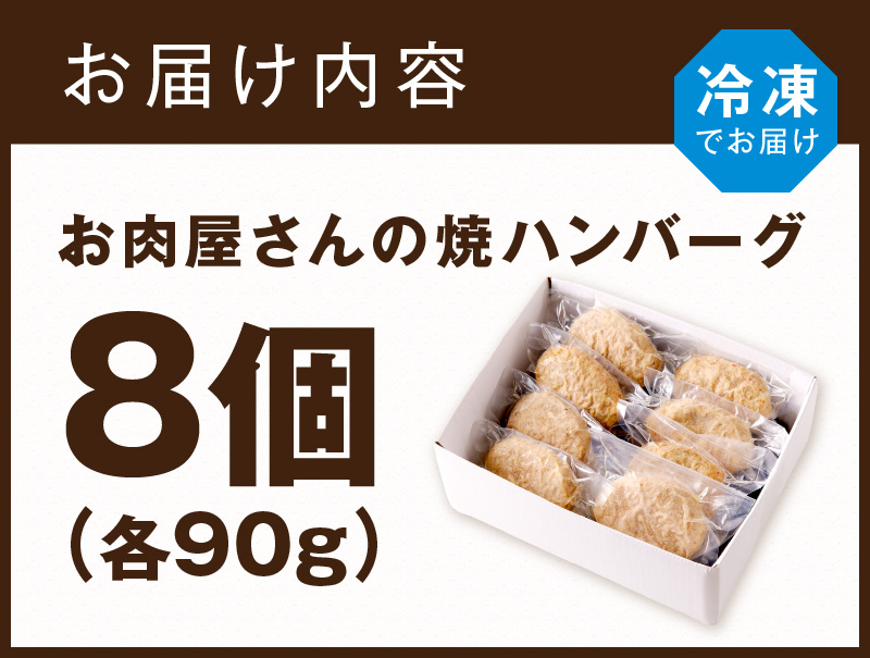 お肉屋さんの焼ハンバーグ 90g×8個《 惣菜 ハンバーグ 豚肉 牛肉 冷凍 真空 パック 湯煎 温めるだけ 小分け 》【2400I00211】