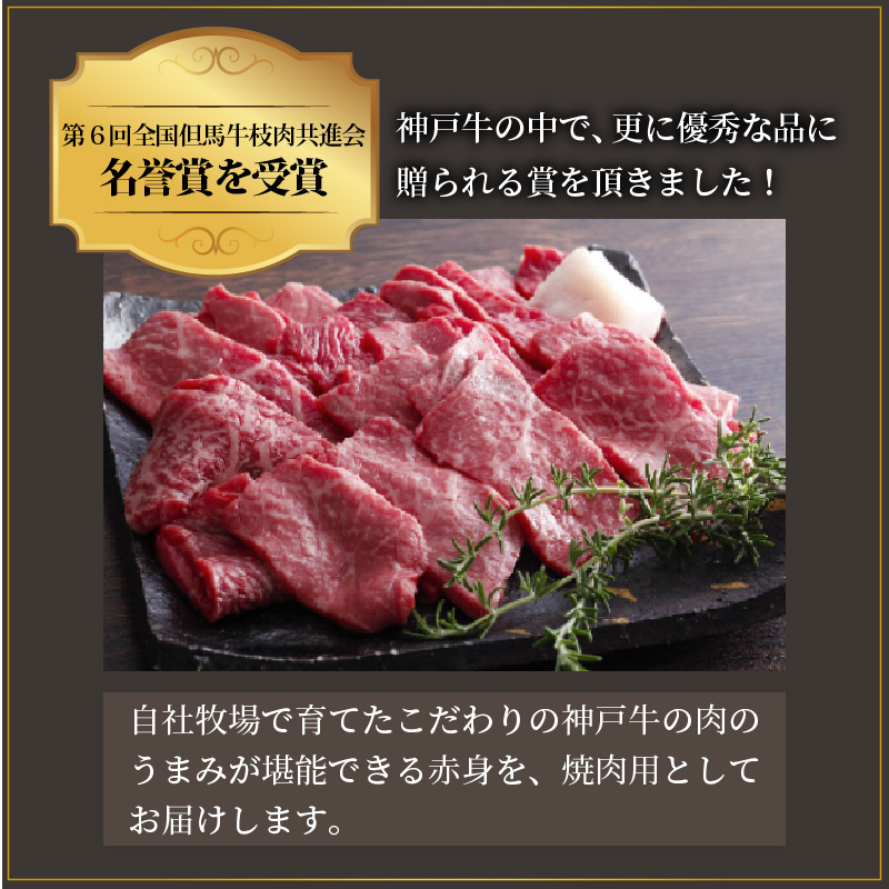 神戸牛赤身焼肉(500g)〈 肉 牛肉赤身 神戸牛 焼肉 国産 バーベキュー 和牛美味しい プレゼント ギフト 赤身肉 お取り寄せ 送料無料 おすすめ 〉【2402A00109】