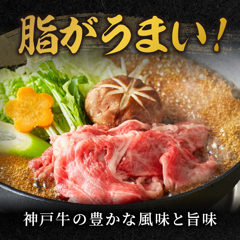 神戸牛 メガ盛りすき焼き肉 1kg 《神戸牛 牛肉 すき焼き 焼肉 小分け 送料無料 》【2402A00120】