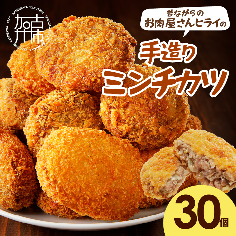 【昔ながらのお肉屋さん】ヒライの手造りミンチカツ30個《 ミンチカツ 惣菜 揚げ物 おかず 手造り 》【2401I00136】