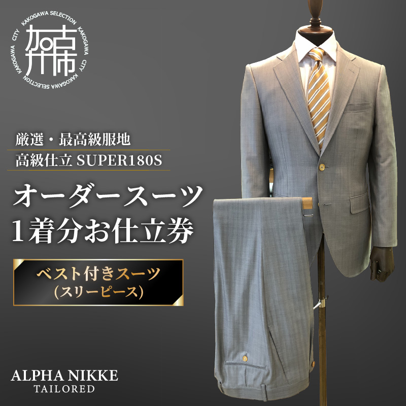 オーダースーツ(厳選・最高級服地・高級仕立SUPER180S)＜ベスト付きスーツ(スリーピース)＞《 スーツ オーダースーツ ビジネス ウール 最高仕立 上質 》【2599Q05110】