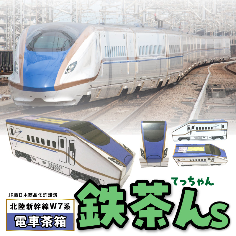 電車茶箱 鉄茶んS 北陸新幹線W7系 はと麦茶《 お徳用 国産 ハトムギ茶 麦茶 はと麦茶 健康茶 お茶 ティーバッグ ノンカフェイン 》【2400G02810】