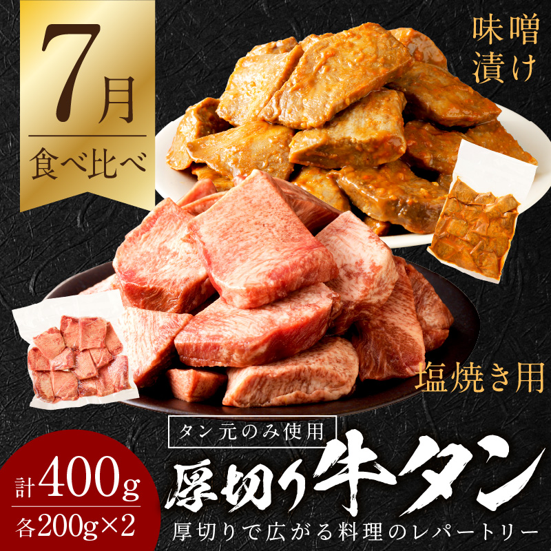 牛タン定期便【全4回】《 牛タン タン 厳選 定期便 牛肉 牛 焼肉 BBQ お取り寄せグルメ 食品 バーベキュー 送料無料　お取り寄せ 》【2410A99803】