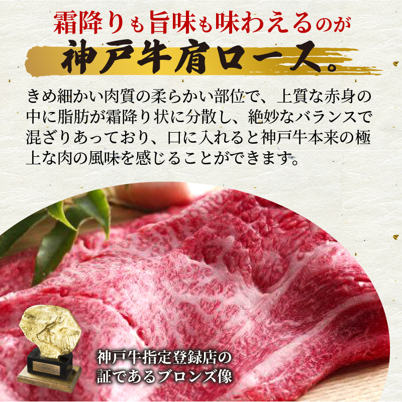 神戸牛肩ロースすき焼き肉・しゃぶしゃぶ肉(500g)《 神戸牛 自社牧場直送 国産 肉のヒライ 肩ロース すき焼き しゃぶしゃぶ プレゼント ギフト 送料無料 おすすめ 》【2403A00114】