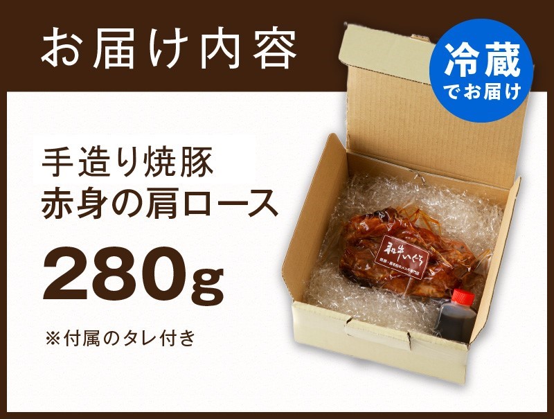 手造り焼豚 赤身の肩ロース 脂度数1～2（280g）《 国産 焼豚 肩ロース 豚肉 280グラム 手造り 焼き豚 おすすめ こだわり 》【2401A08903】