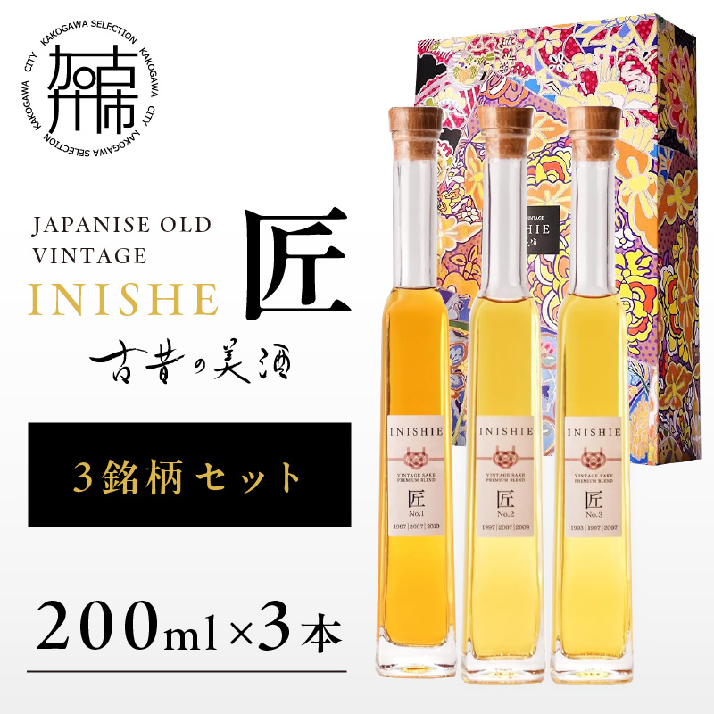 古昔の美酒 INISHIE匠 3銘柄セット日本酒ブレンド古酒《 酒 お酒 古昔の美酒 国産米 》【2405F15805】