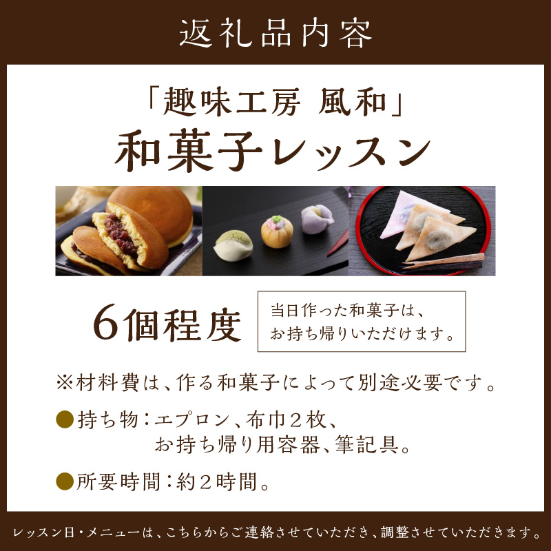 「趣味工房 風和」和菓子レッスン《 和菓子 和菓子作り レッスン 体験 体験型 》【2402L15011】