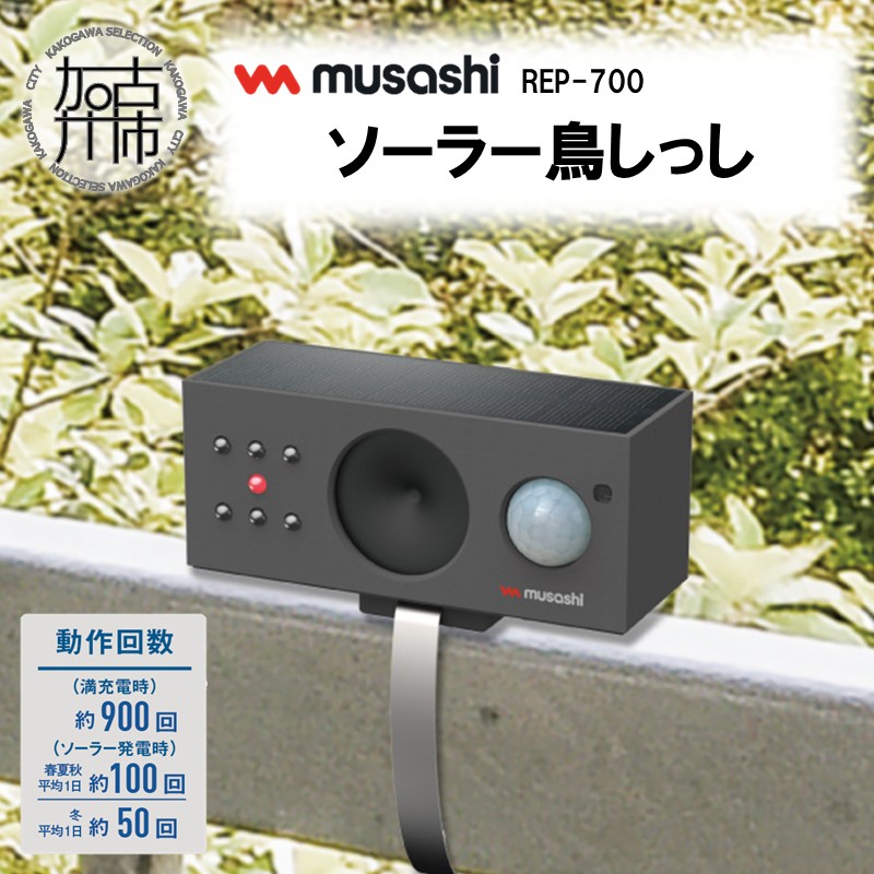 musashi REP-700 ソーラー鳥しっし《 鳥しっし 鳥対策 鳥被害を軽減 トリ対策 日用品 》【2402O10826】