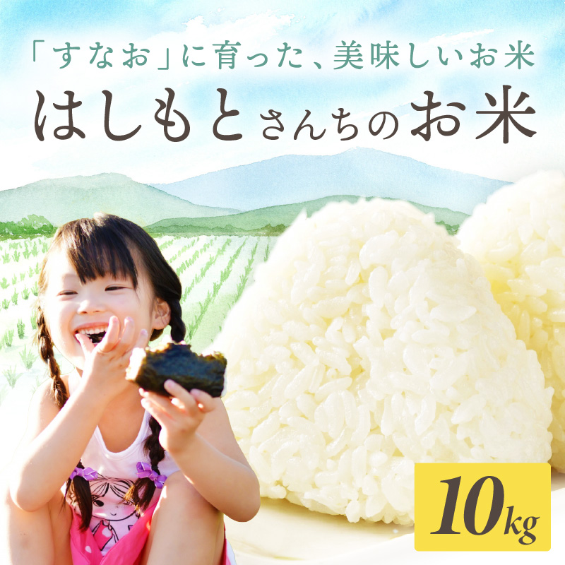【令和7年産 2025年11月より順次発送】はしもとさんちのお米(10kg)《 お米 米 ヒノヒカリ 精米 お米10kg お米10キロ ごはん ご飯 》【2503B14302】