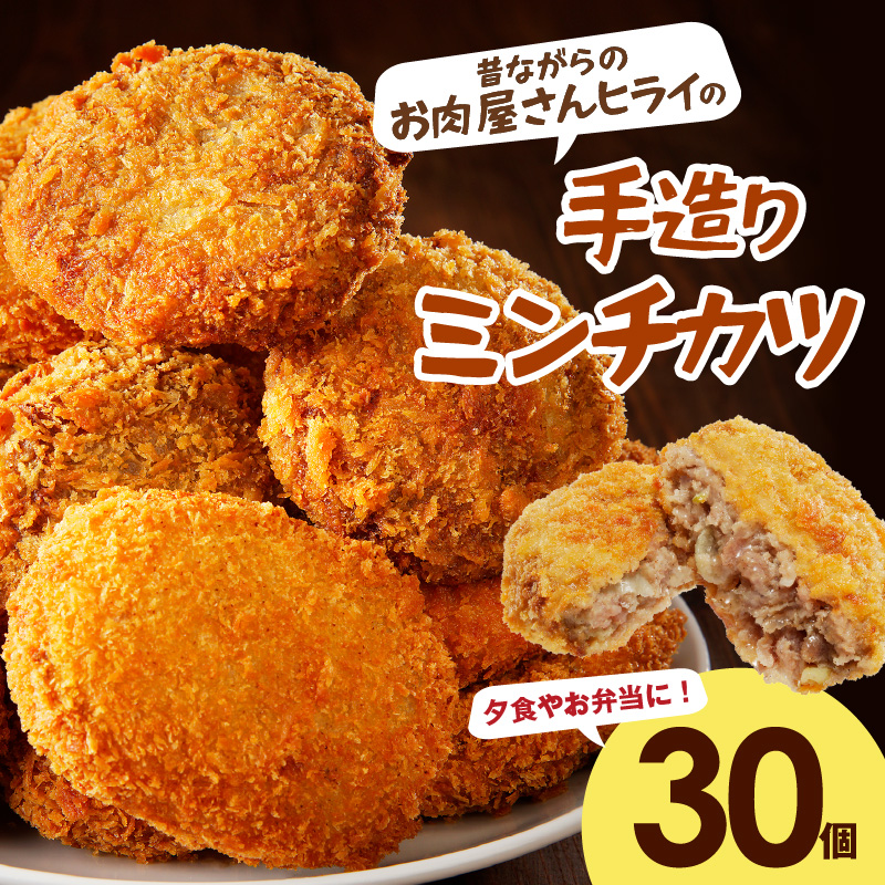【昔ながらのお肉屋さん】ヒライの手造りミンチカツ30個《 ミンチカツ 惣菜 揚げ物 おかず 手造り 》【2602I00103】