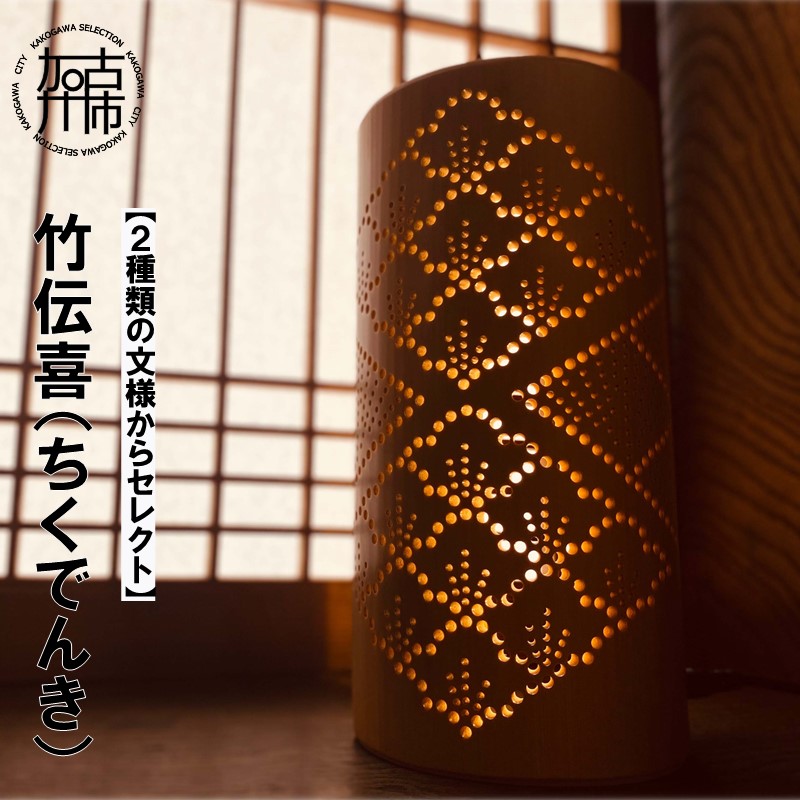 【14営業日以内に発送】竹伝喜(ちくでんき)【2種類の文様からセレクト】《 テーブルライト フロアライト 国産 竹林 ライト 照明 》【2604M17102】