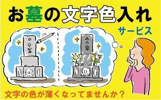 お墓の文字色入れサービス《 お盆 お墓掃除 お墓参り 掃除 》【2602L05501】