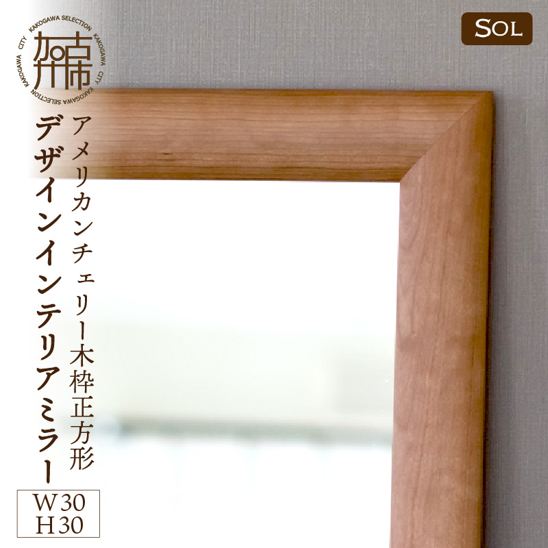 【飛散防止効果】SENNOKI SOLソル アメリカンチェリー W300×D30×H300mm(1kg)木枠正方形デザインインテリアミラー【2404M05015】