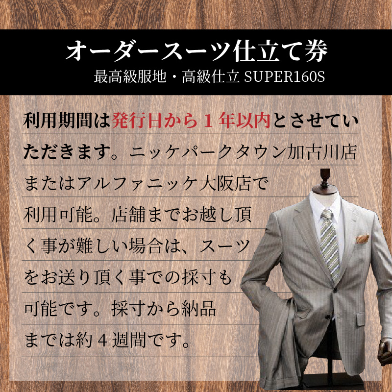 オーダースーツ(最高級服地・高級仕立SUPER160S)＜上下セット＞《 スーツ オーダースーツ ウール オーダーメイド オリジナル 》【2450Q05135】