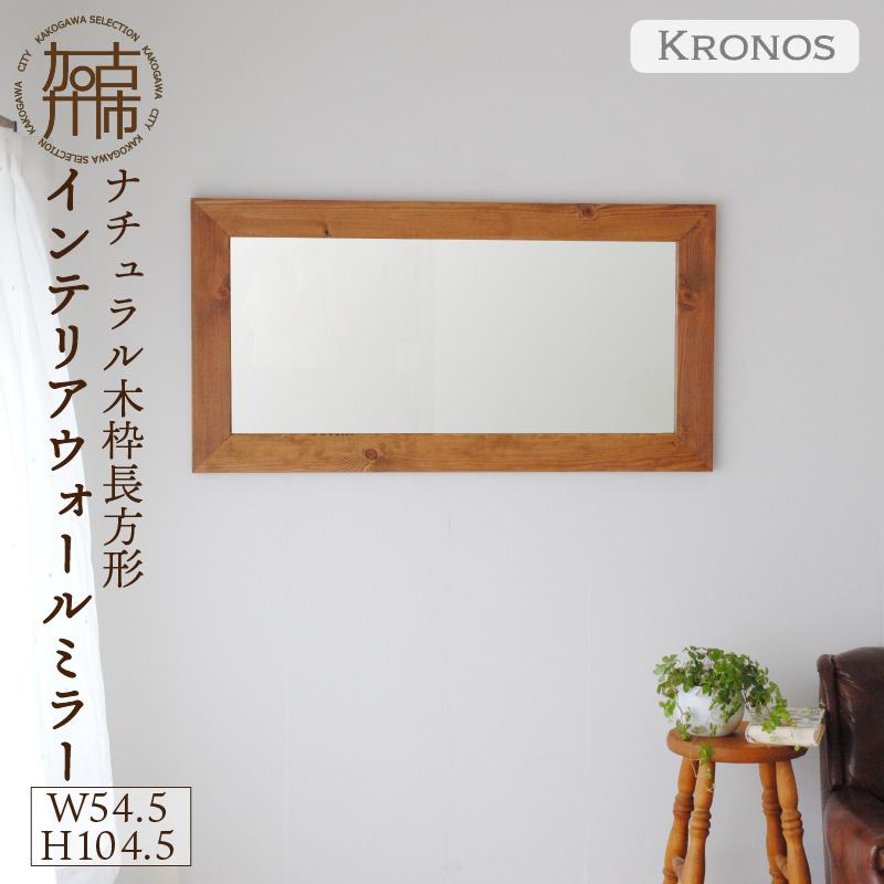 【飛散防止効果】SENNOKI Kronosクロノス 幅54.5cm×高さ104.5cm×奥行2.2cm木枠長方形インテリアウォールミラー(3色)【050048M000】