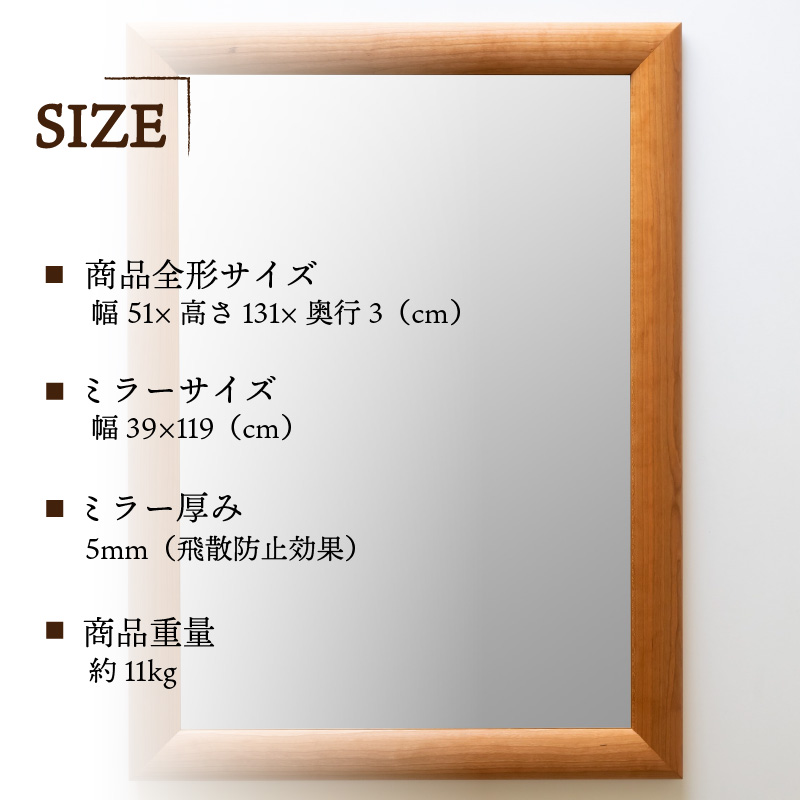 【飛散防止効果】SENNOKI SOLソル アメリカンチェリー W510×D30×H1310mm(11kg)木枠全身デザインインテリアミラー【2418M05078】