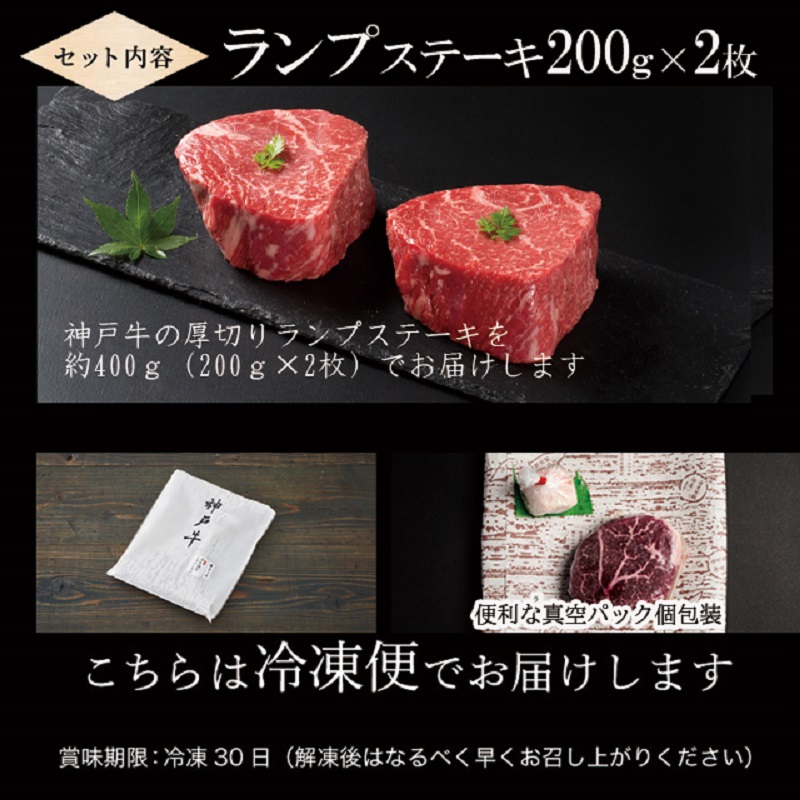 神戸牛厚切りランプステーキ 200g×2枚《 肉 牛肉 牛 神戸牛 国産牛 ステーキ ステーキ肉 ランプ 美味しい プレゼント ギフト 人気 送料無料 返礼品 お取り寄せ おすすめ 》【2402A00122】
