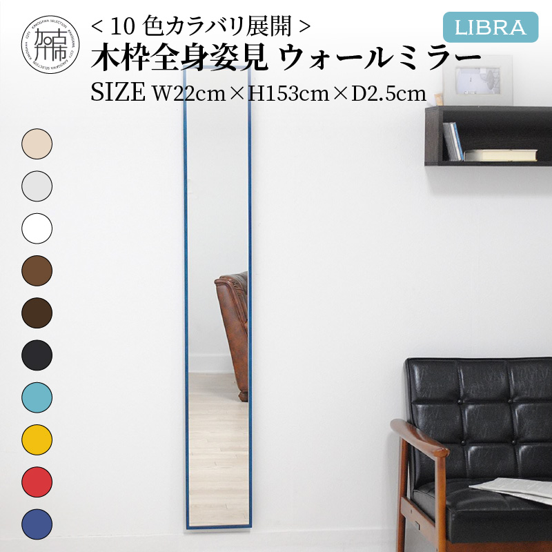 【SENNOKI】Libraリブラ W22×D2.5×H153cm木枠全身インテリアウォールミラー(10色)【2403M05008-7】