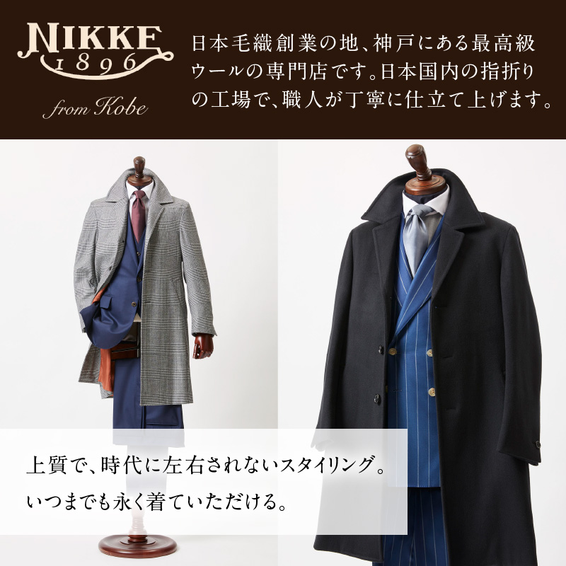加古川仕上げ最高級ウール織物で仕立てるオーダーコート【2491Q12305】