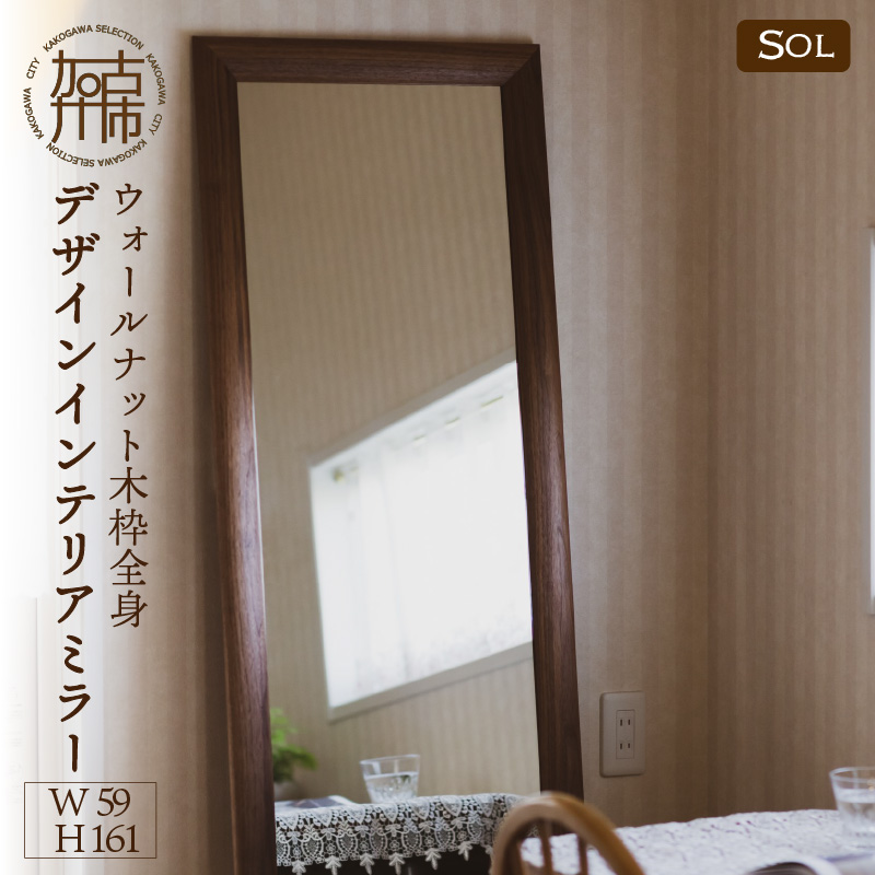 【飛散防止効果】SENNOKI SOLソル ウォールナット W590×D30×H1610mm(13kg)木枠全身デザインインテリアミラー【2422M05080】
