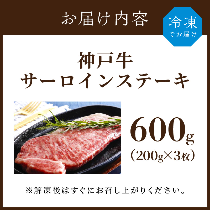 神戸牛サーロインステーキ(200g×3枚)《 肉 牛肉 牛 神戸牛 国産牛 サーロイン ステーキ 》【2407A00117】