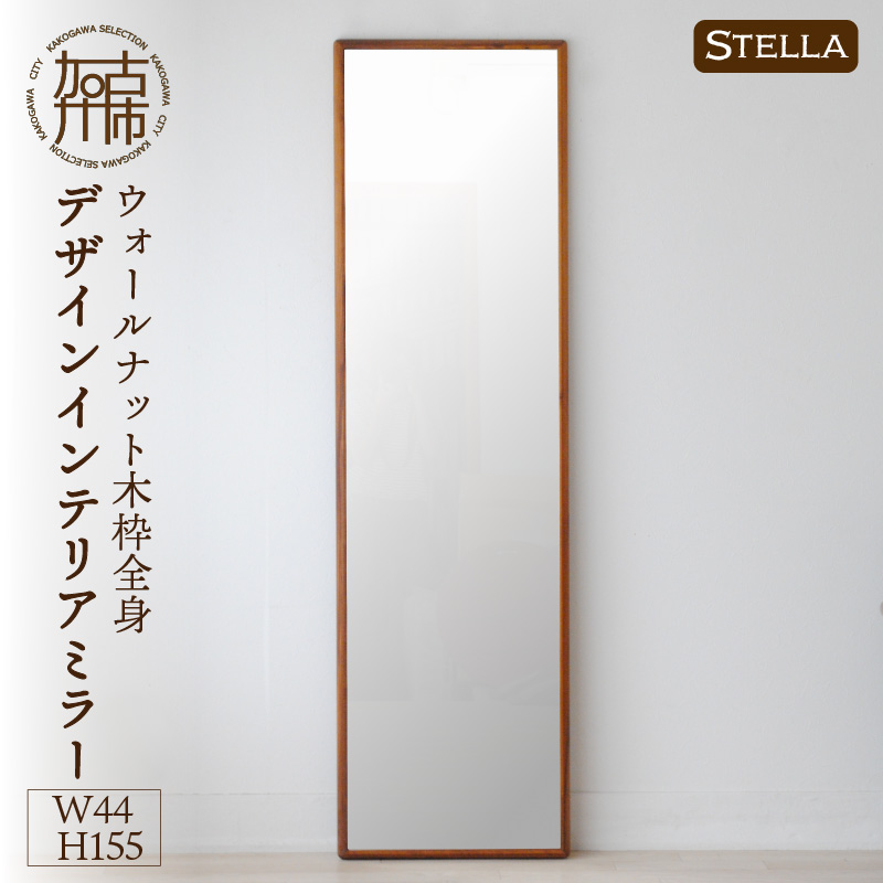 【飛散防止効果】SENNOKI Stellaステラ ウォールナットW440×D35×H1550mm(8kg)木枠全身デザインインテリアミラー【2412M05062】