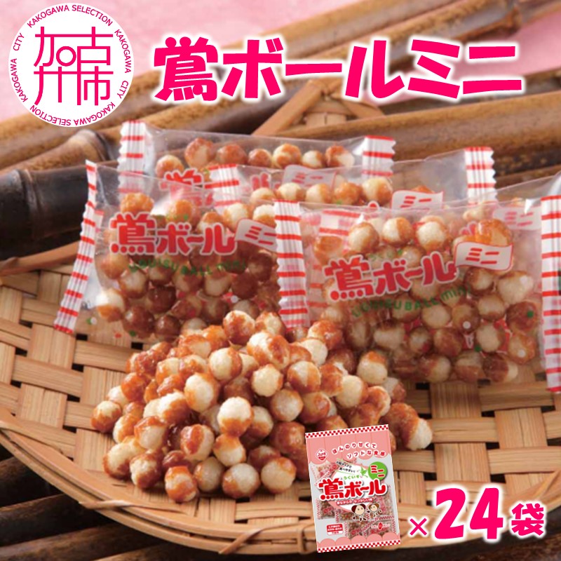 【ファミリーパック】鶯ボールミニ85g×24袋《 米菓 おやつ お菓子 鶯ボールミニ 美味しい 》【2502H05944】