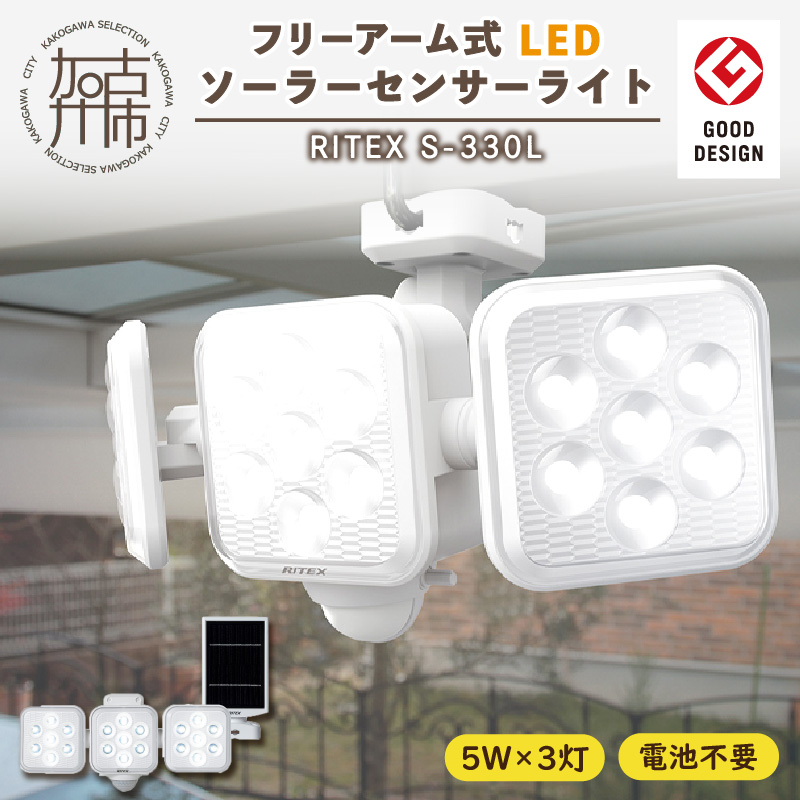 RITEX S-330L 5W×3灯 フリーアーム式LEDソーラーセンサーライト【108025O000】