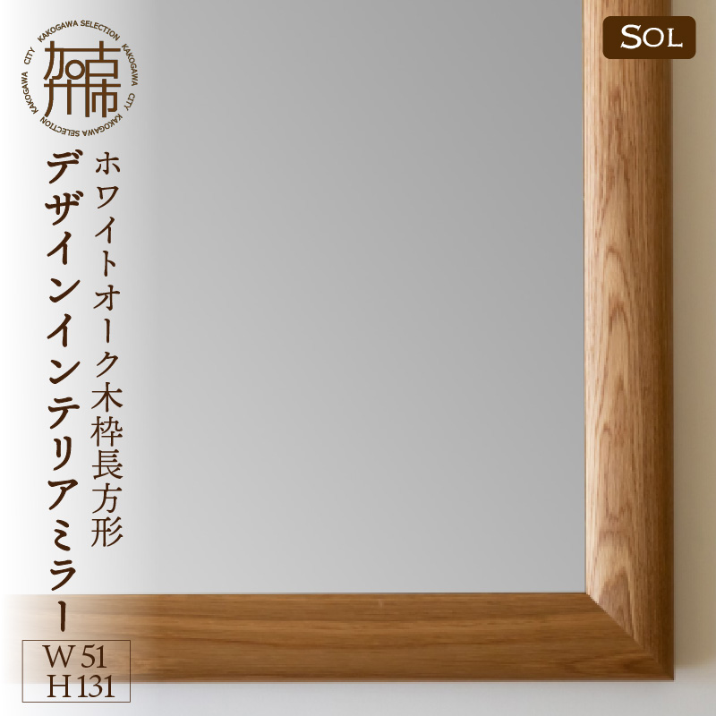 【飛散防止効果】SENNOKI SOLソル ホワイトオーク W510×D30×H1310mm(11kg)木枠全身デザインインテリアミラー【2418M05077】