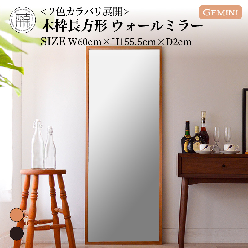 【飛散防止効果】SENNOKI Geminiジェミニ W600×D20×H1555mm(9kg)木枠全身インテリアウォールミラー(2色)【2410M05061】