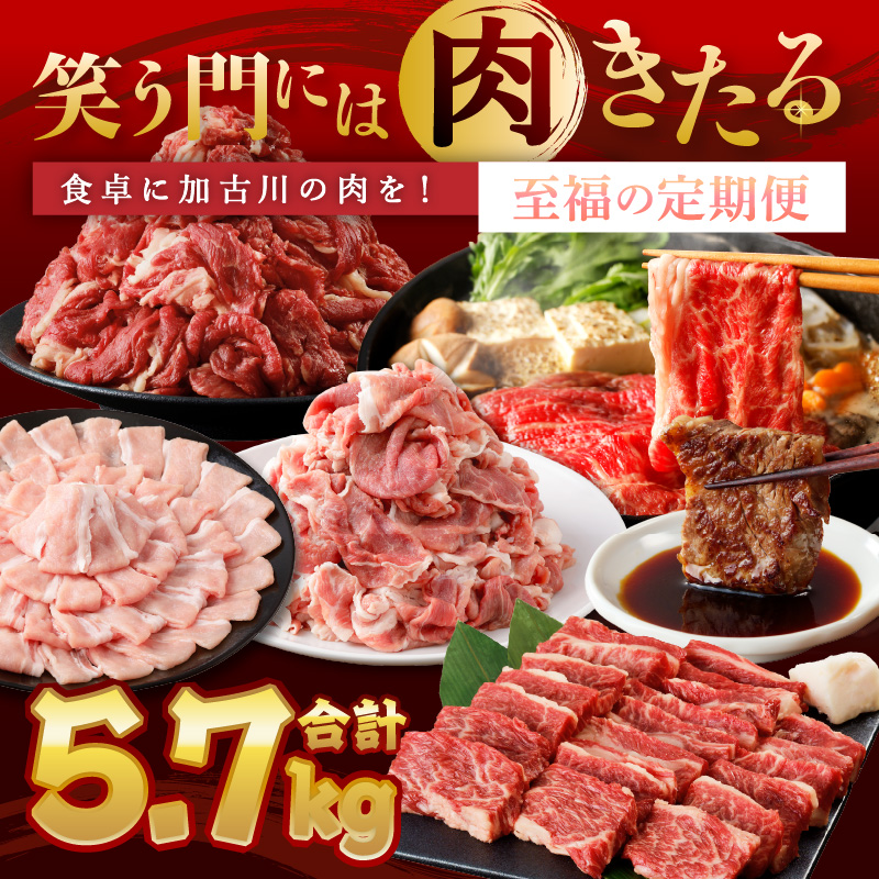 「笑う門には肉きたる」食卓に加古川の肉を！至福の定期便《 お肉 牛肉 豚肉 定期便 志方牛 カルビ ローストビーフ ポーク バーベキュー しゃぶしゃぶ すき焼き 》【2507A00202】
