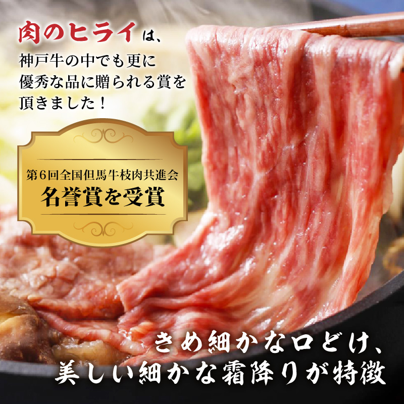 神戸牛赤身すき焼き・しゃぶしゃぶ(500g)《 鍋 お鍋  しゃぶ肉 牛しゃぶ すきやき 神戸牛 自社牧場直送 肉のヒライ すき焼き しゃぶしゃぶ 国産 送料無料 お取り寄せ 肉 牛肉 美味しい おすすめ 》【2402A00108】