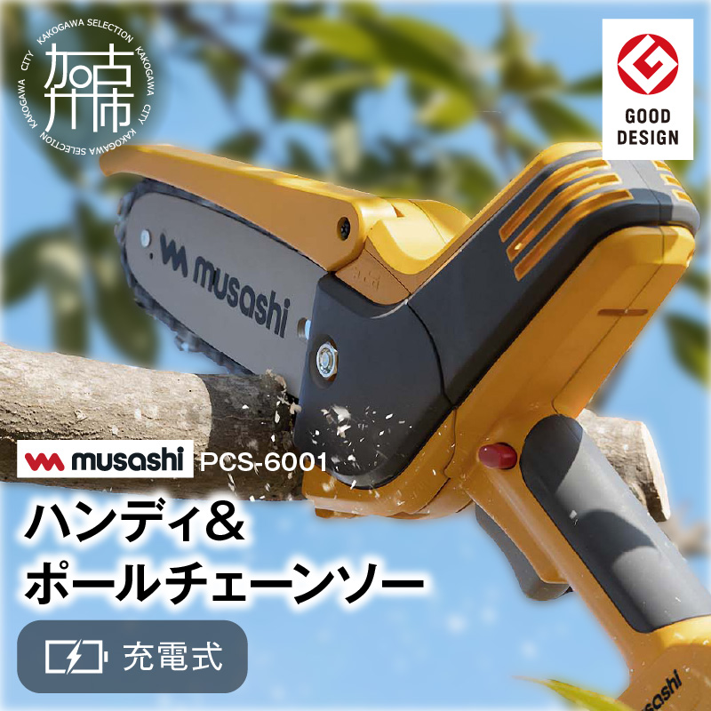 musashi PCS-6001 充電式ハンディ＆ポールチェーンソー 《 チェーンソー 充電式 小型 充電式チェーンソー 剪定ばさみ 剪定バサミ 剪定 電動 伸縮 充電 電動のこぎり のこぎり ノコギリ コードレス ムサシ ハンディ DIY 》【2406O10822】