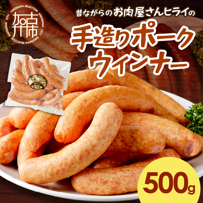 【昔ながらのお肉屋さん】ヒライの手造りポークウインナー 500g《 ソーセージ 送料無料 ウインナー ウィンナーソーセージ 国産 冷凍 お弁当 おつまみ豚肉 ポークウインナー 》【2400I00132】