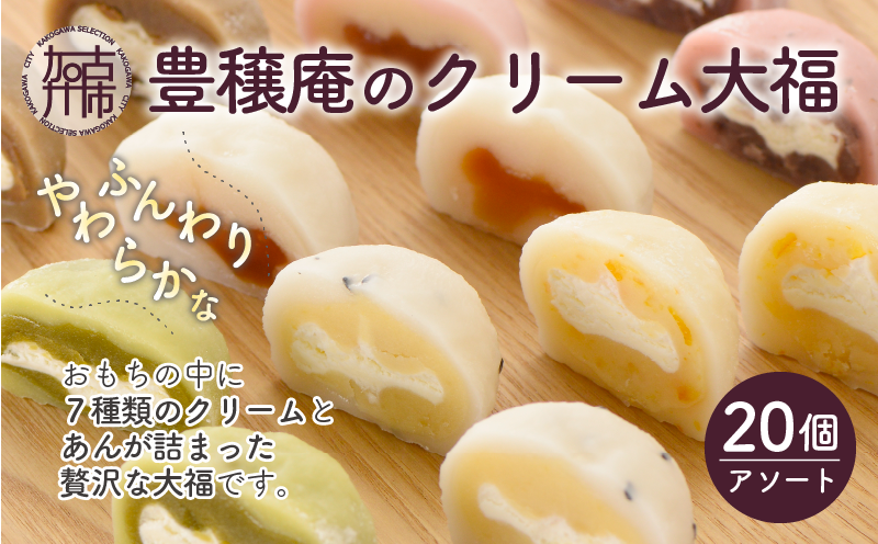 豊穣庵のクリーム大福 20個アソート《 デザート 大福 お菓子 菓子 おやつ スイーツ  和菓子 和スイーツ 》【2602H05914】