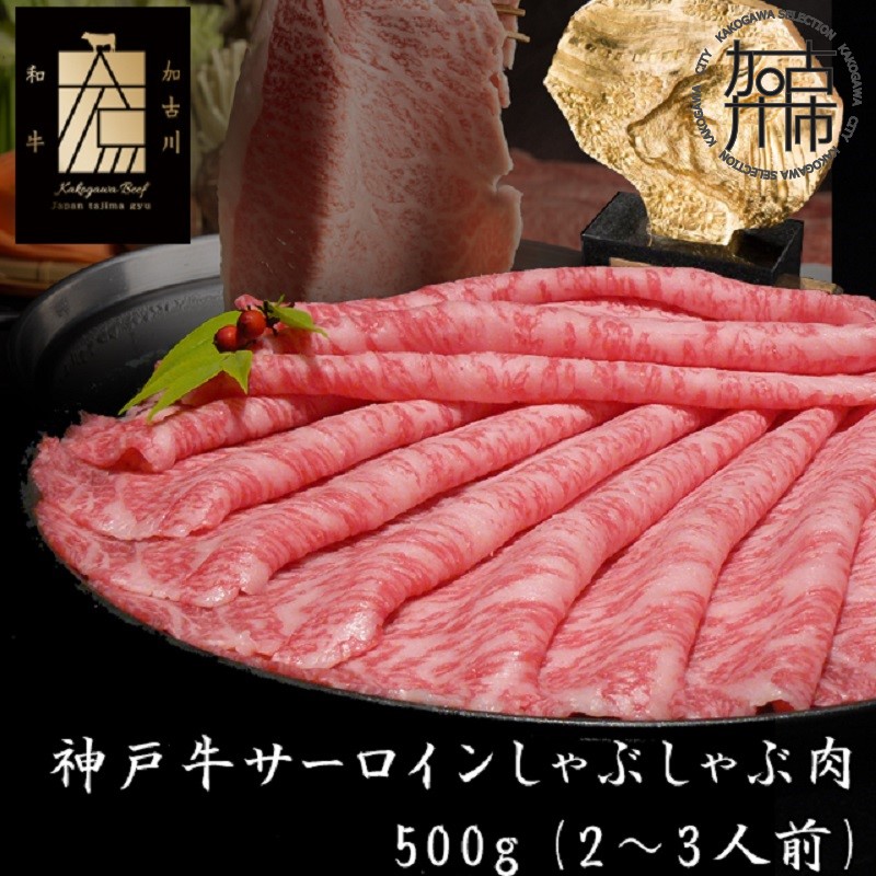 神戸牛サーロインしゃぶしゃぶ肉 500g《 肉 牛肉 牛 神戸牛 国産牛 しゃぶしゃぶ サーロイン 》【2406A00116】
