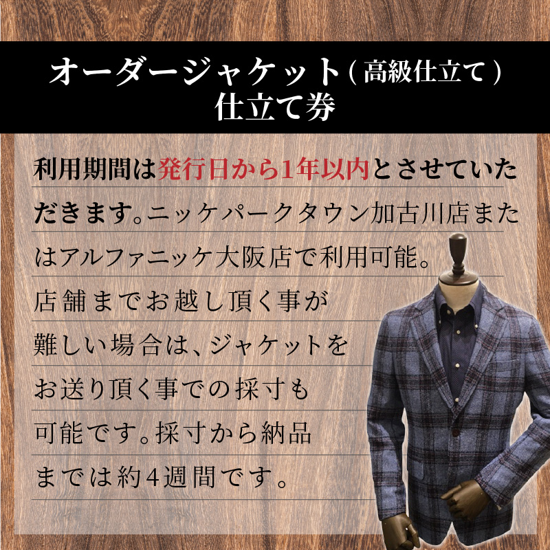 オーダージャケット(高級仕立)《 スーツ オーダースーツ ジャケット オリジナル 上質 高級 》【2437Q05137】