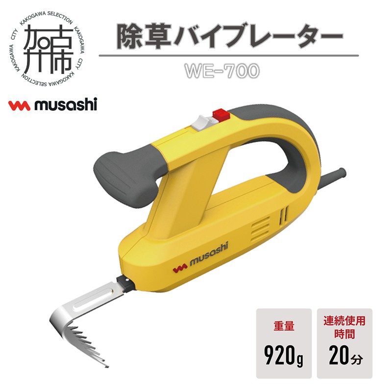 musashi WE-700 除草バイブレーター《 除草 除草グッズ 草取り 日用品 ギフト プレゼント 持ち運べる 便利 》【108017O000】