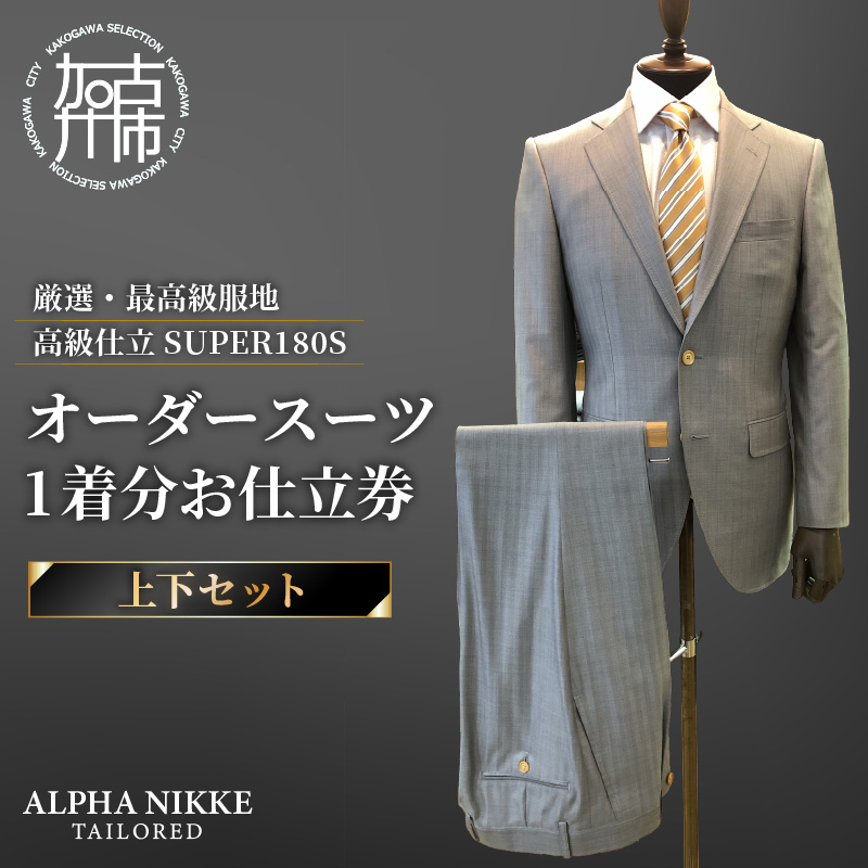 オーダースーツ(厳選・最高級服地・高級仕立SUPER180S)＜上下セット＞《 スーツ オーダースーツ ビジネス ウール 最高仕立 上質 》【2475Q05136】