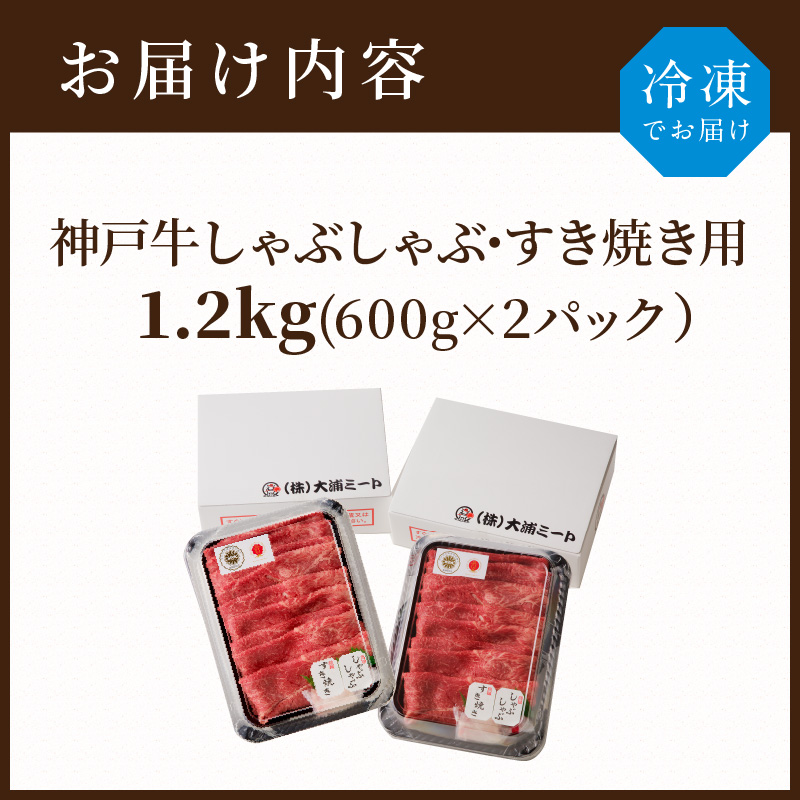神戸牛しゃぶしゃぶ・すきやき1.2kg(600ｇ×2) 《  鍋 お鍋 牛しゃぶ 牛すき すき焼き しゃぶしゃぶ 神戸牛 1.2kg 国産 送料無料 お取り寄せ 牛肉 小分けタイプ 美味しい おすすめ 》【2404A00216】