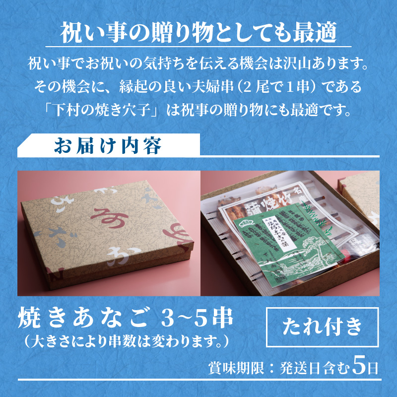 焼あなご(3〜5串)《 魚介類 アナゴ 穴子 あなご 焼きあなご 海鮮 天然 ふるさと納税 あなご 加古川市 パリパリ 美味しい 穴子丼 串焼き お取り寄せ 人気 ギフト プレゼント おすすめ 》【2403D00702】