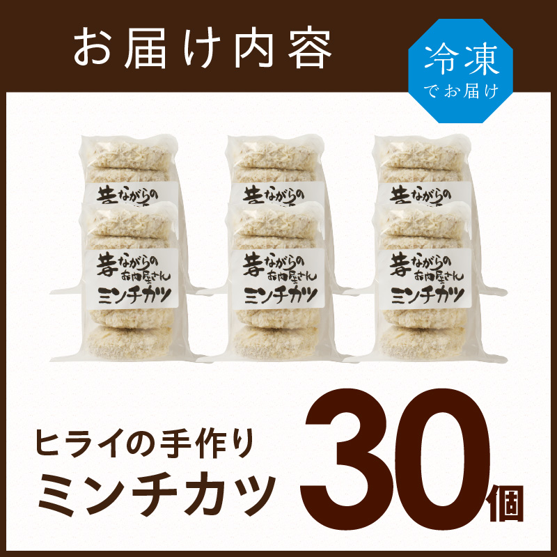 【昔ながらのお肉屋さん】ヒライの手造りミンチカツ30個《 ミンチカツ 惣菜 揚げ物 おかず 手造り 》【2602I00103】
