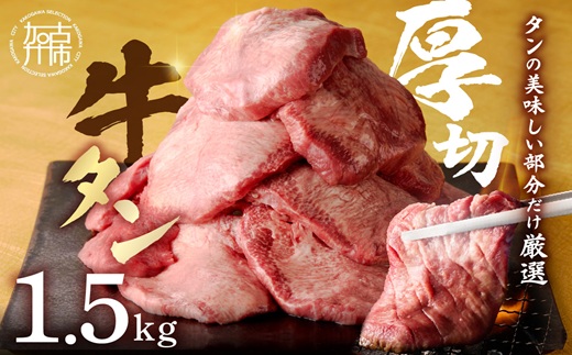 上タン厚切りたっぷり盛り1.5kg《 牛タン 上タン 厚切り たっぷり 焼肉 》【2405A11508】