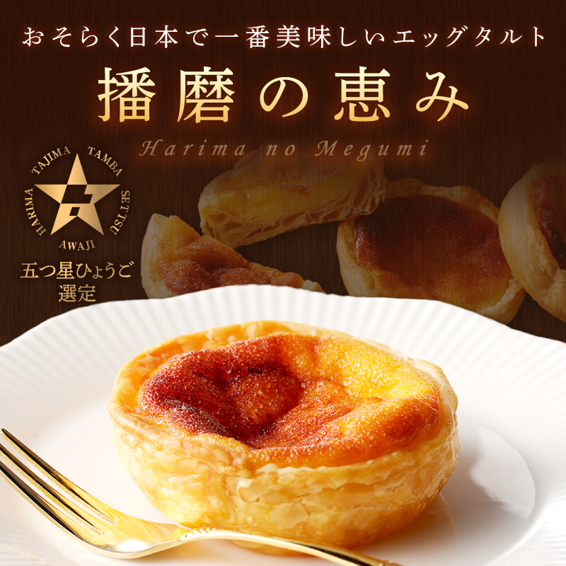 【五つ星ひょうご認定】おそらく日本で一番美味しいエッグタルト5個「播磨の恵み」《 エッグタルト 送料無料 タルト お取り寄せ グルメ スイーツ お菓子 スイーツ 焼き菓子 ご当地スイーツ カスタード 》【2400H12604】