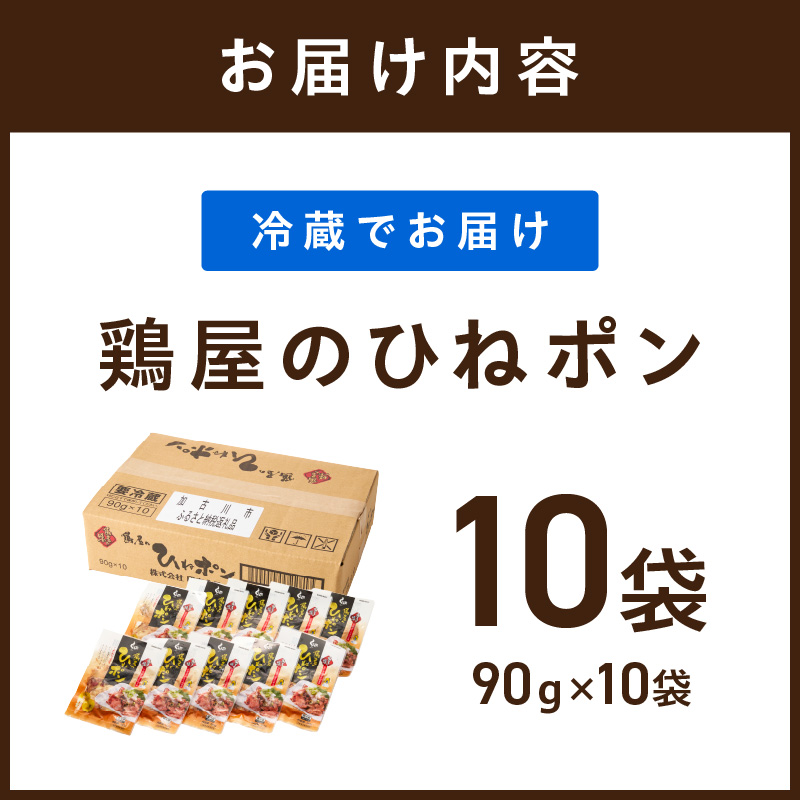 鶏屋のひねポン(10袋)《 鶏 鶏肉 親鶏 ひねポン ゆず だいだい ポン酢 スライス 》【2401I16002】