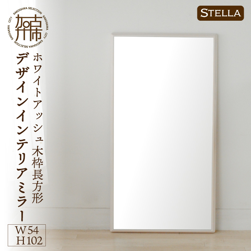 【飛散防止効果】SENNOKI Stellaステラ ホワイトアッシュW540×D35×H1020mm(7kg)木枠長方形デザインインテリアミラー(4色)【2408M05056】