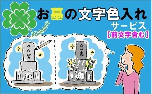 お墓の文字色入れサービス(前文字含む)《 お盆 お墓掃除 お墓参り 掃除 》【2604L05502】