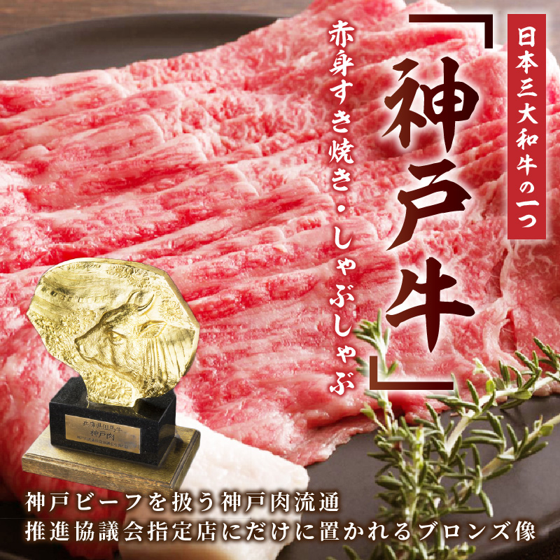 神戸牛赤身すき焼き・しゃぶしゃぶ(500g)《 鍋 お鍋  しゃぶ肉 牛しゃぶ すきやき 神戸牛 自社牧場直送 肉のヒライ すき焼き しゃぶしゃぶ 国産 送料無料 お取り寄せ 肉 牛肉 美味しい おすすめ 》【2402A00108】