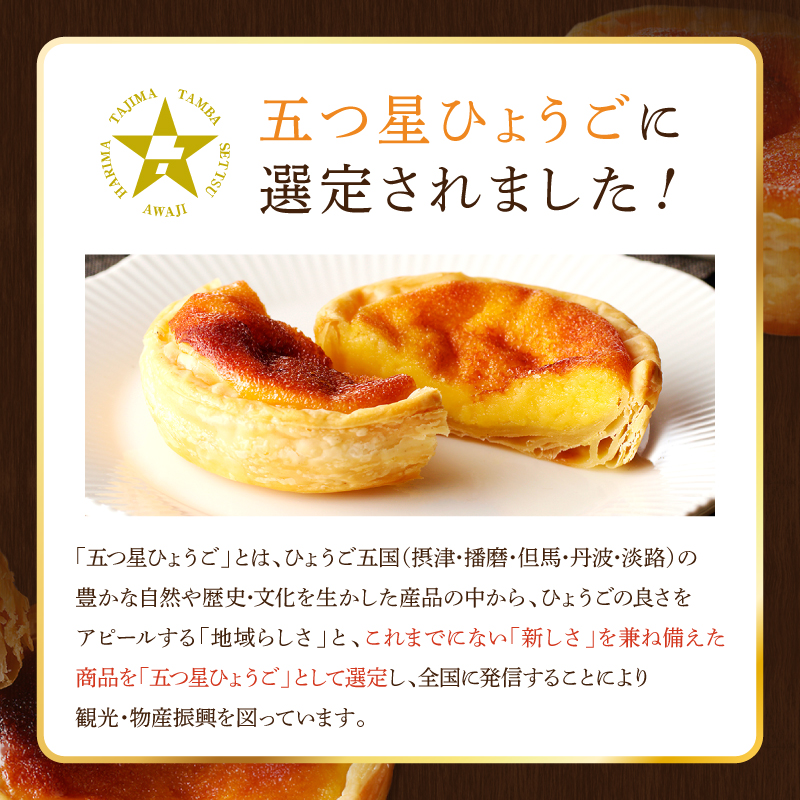 【五つ星ひょうご認定】おそらく日本で一番美味しいエッグタルト5個「播磨の恵み」《 エッグタルト 送料無料 タルト お取り寄せ グルメ スイーツ お菓子 スイーツ 焼き菓子 ご当地スイーツ カスタード 》【2400H12604】